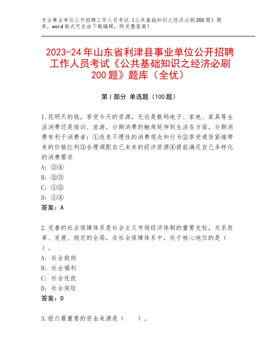 2023-24年山东省利津县事业单位公开招聘工作人员考试《公共基础知识之经济必刷200题》题库（全优）_第1页