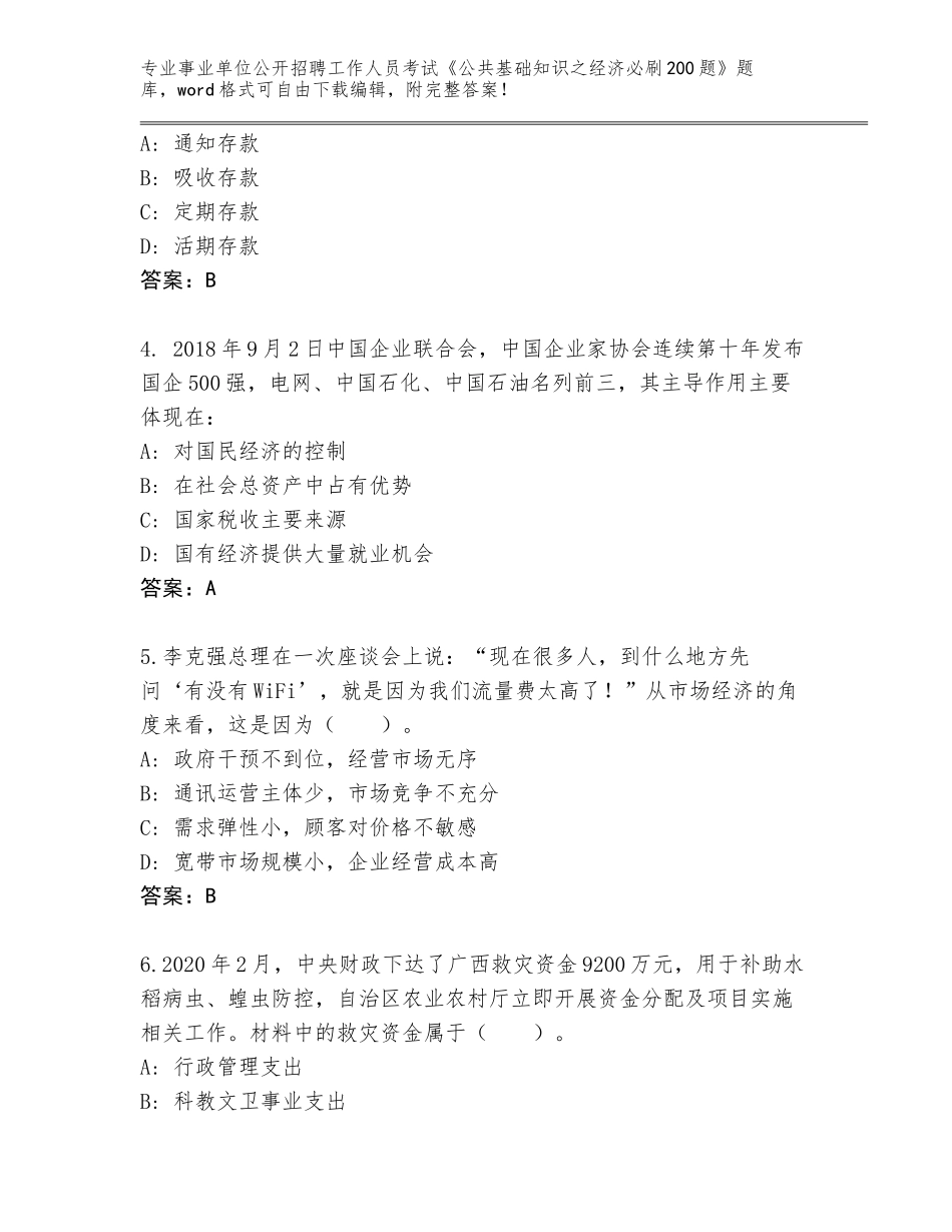 2023-24年山东省利津县事业单位公开招聘工作人员考试《公共基础知识之经济必刷200题》题库（全优）_第2页