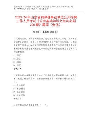 2023-24年山东省利津县事业单位公开招聘工作人员考试《公共基础知识之经济必刷200题》题库（全优）
