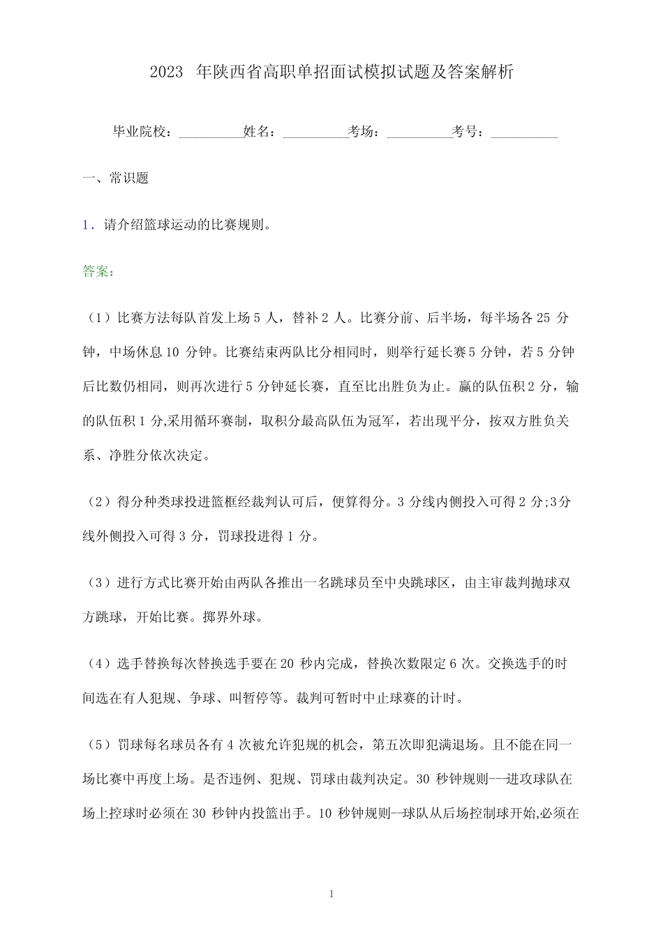 2023年陕西省高职单招面试模拟试题及答案解析_第1页