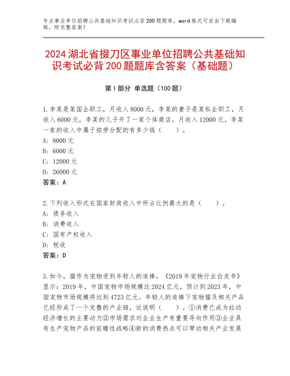 2024湖北省掇刀区事业单位招聘公共基础知识考试必背200题题库含答案（基础题）_第1页