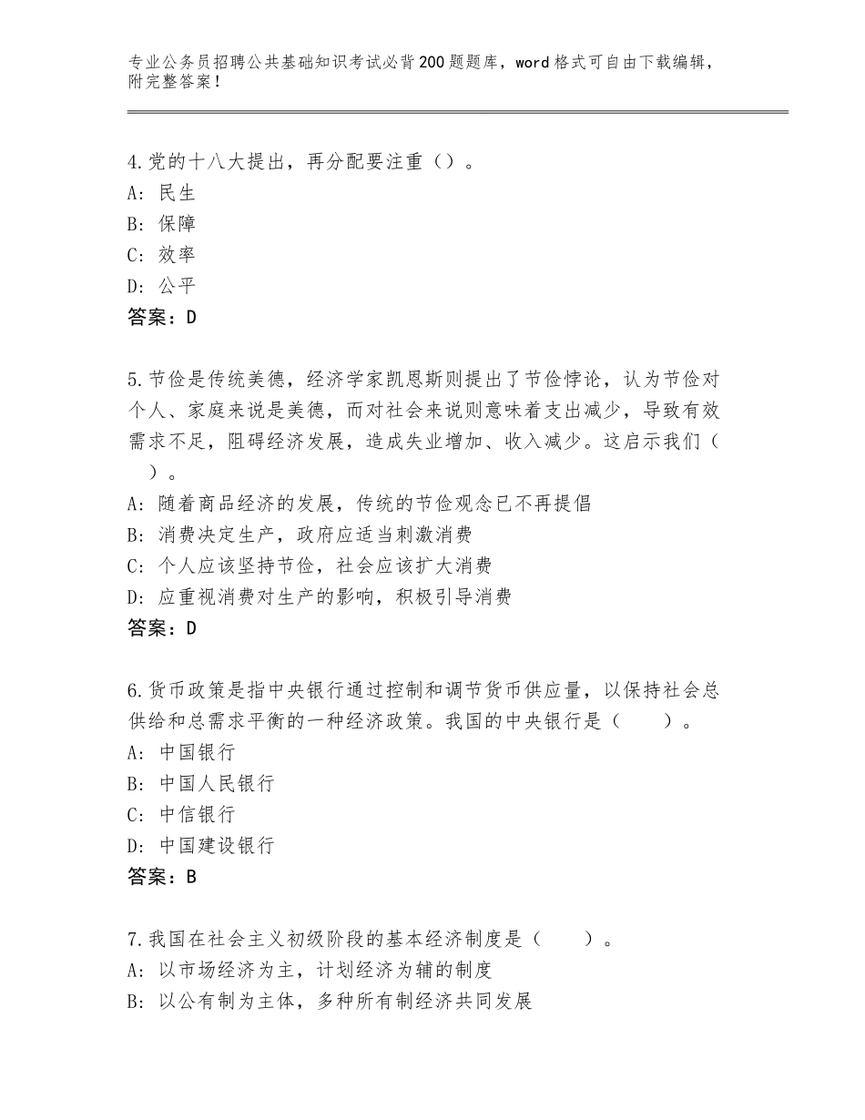 2023-24年甘肃省临潭县公务员招聘公共基础知识考试必背200题（轻巧夺冠）_第2页
