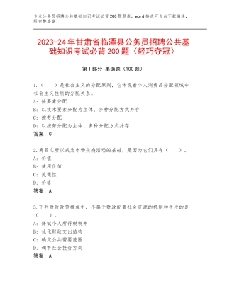 2023-24年甘肃省临潭县公务员招聘公共基础知识考试必背200题（轻巧夺冠）