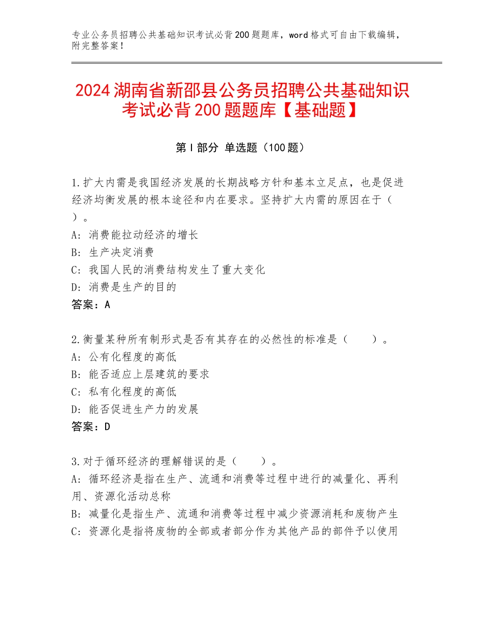 2024湖南省新邵县公务员招聘公共基础知识考试必背200题题库【基础题】_第1页