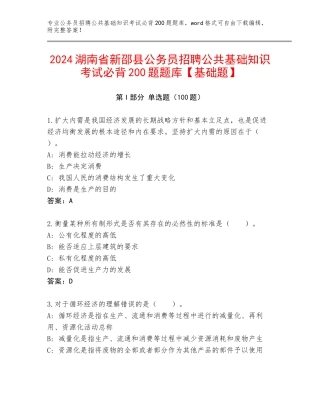 2024湖南省新邵县公务员招聘公共基础知识考试必背200题题库【基础题】