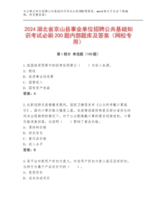 2024湖北省京山县事业单位招聘公共基础知识考试必刷200题内部题库及答案（网校专用）