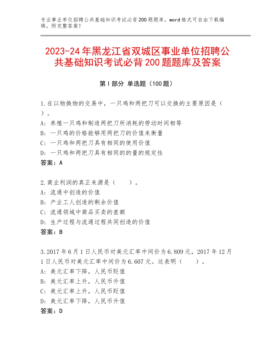 2023-24年黑龙江省双城区事业单位招聘公共基础知识考试必背200题题库及答案_第1页