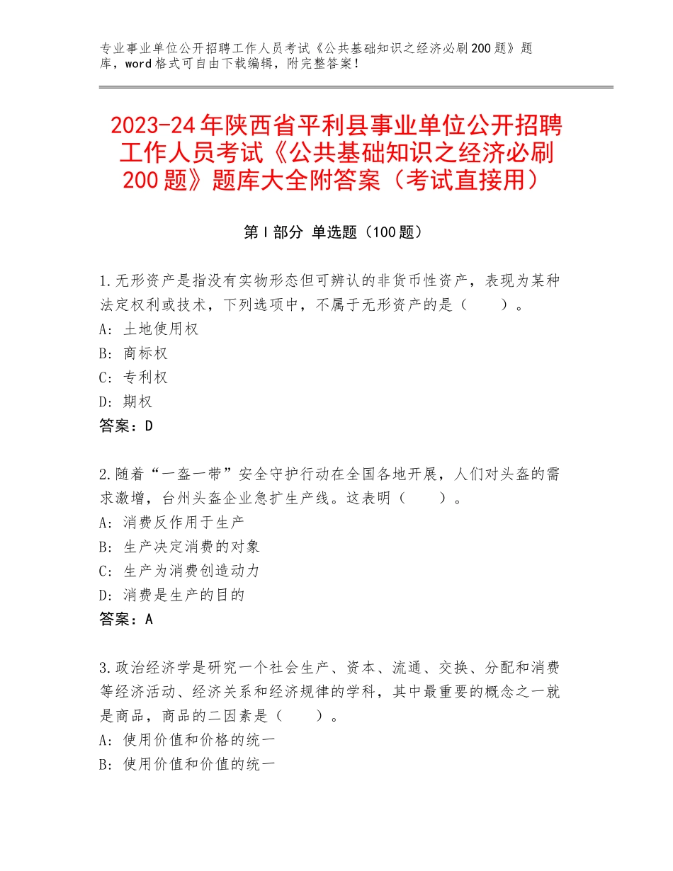 2023-24年陕西省平利县事业单位公开招聘工作人员考试《公共基础知识之经济必刷200题》题库大全附答案（考试直接用）_第1页