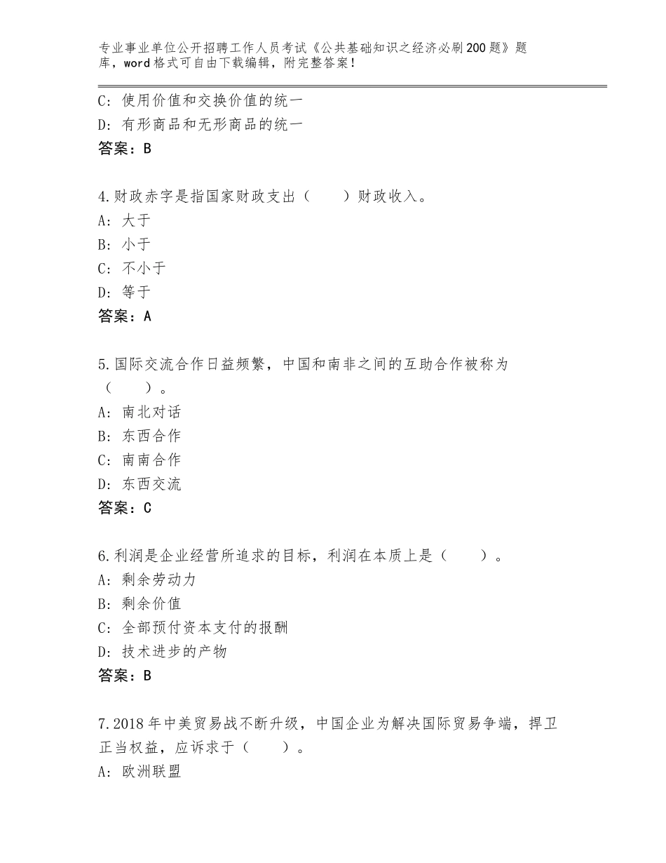 2023-24年陕西省平利县事业单位公开招聘工作人员考试《公共基础知识之经济必刷200题》题库大全附答案（考试直接用）_第2页