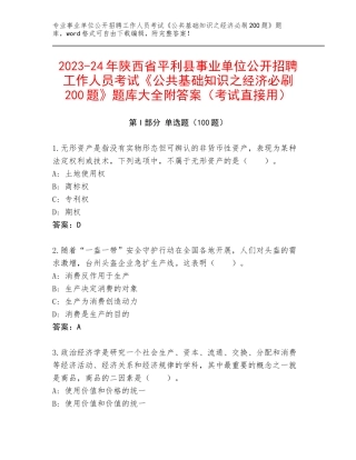 2023-24年陕西省平利县事业单位公开招聘工作人员考试《公共基础知识之经济必刷200题》题库大全附答案（考试直接用）