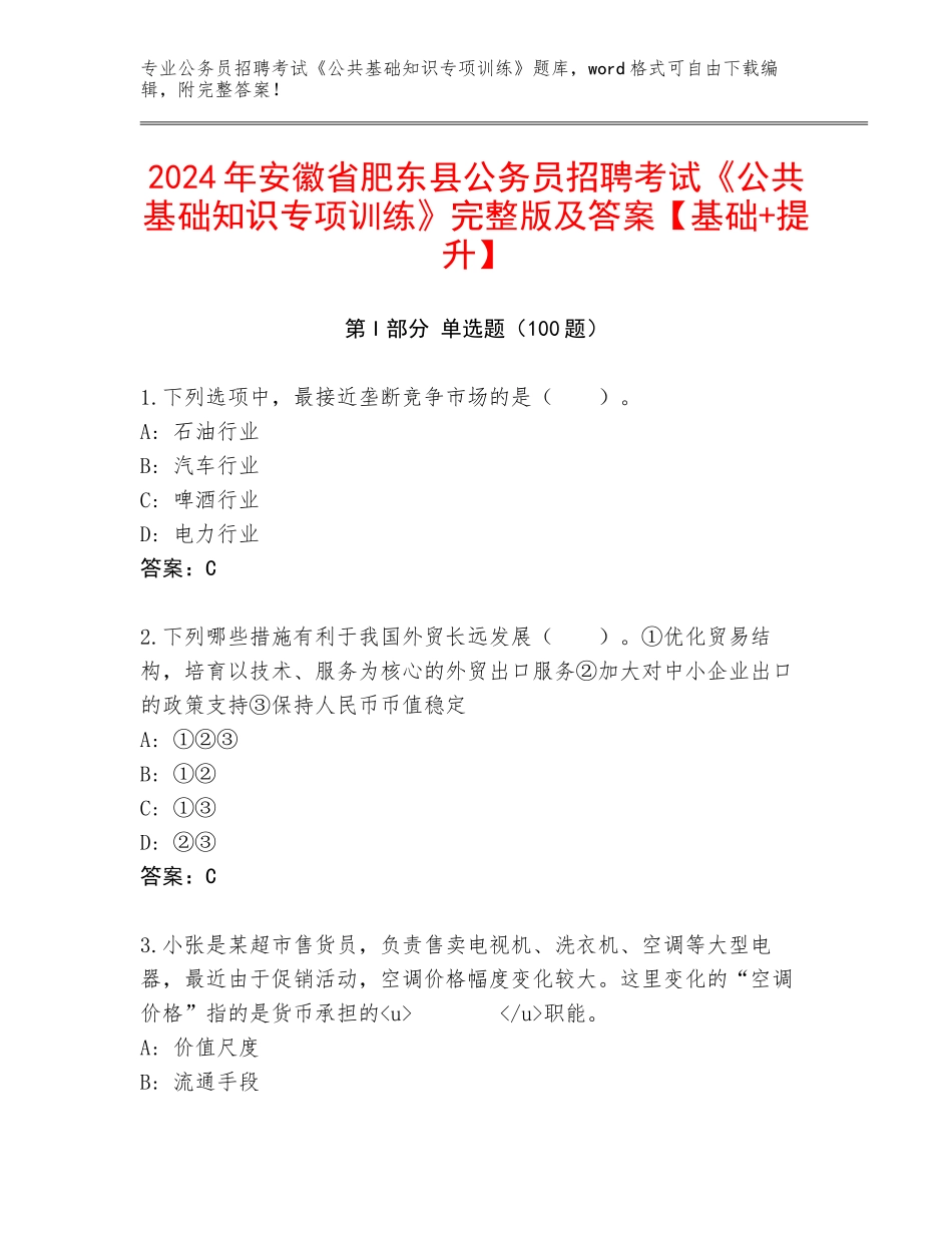2024年安徽省肥东县公务员招聘考试《公共基础知识专项训练》完整版及答案【基础+提升】_第1页