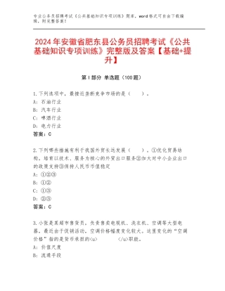 2024年安徽省肥东县公务员招聘考试《公共基础知识专项训练》完整版及答案【基础+提升】