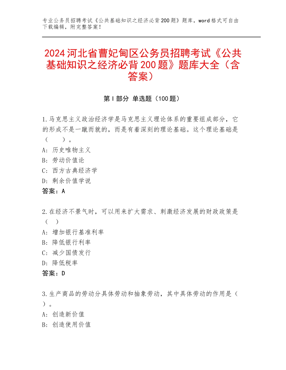 2024河北省曹妃甸区公务员招聘考试《公共基础知识之经济必背200题》题库大全（含答案）_第1页