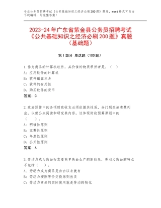 2023-24年广东省紫金县公务员招聘考试《公共基础知识之经济必刷200题》真题（基础题）