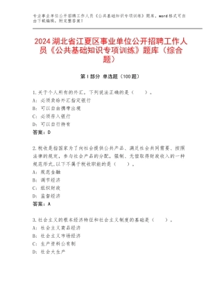 2024湖北省江夏区事业单位公开招聘工作人员《公共基础知识专项训练》题库（综合题）