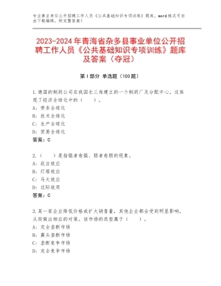 2023-2024年青海省杂多县事业单位公开招聘工作人员《公共基础知识专项训练》题库及答案（夺冠）