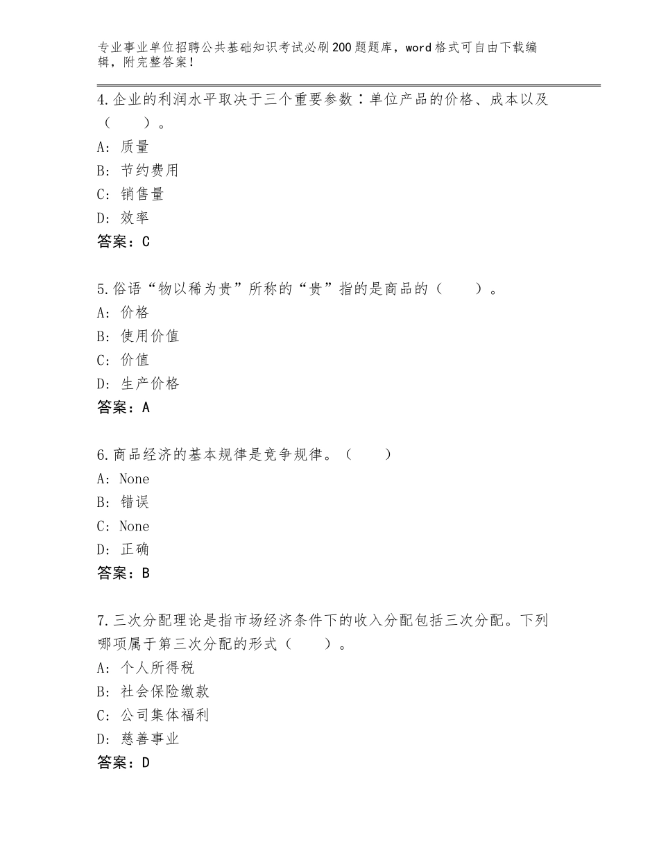 2023-24年湖南省新晃侗族自治县事业单位招聘公共基础知识考试必刷200题王牌题库（巩固）_第2页