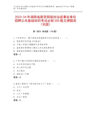 2023-24年湖南省新晃侗族自治县事业单位招聘公共基础知识考试必刷200题王牌题库（巩固）