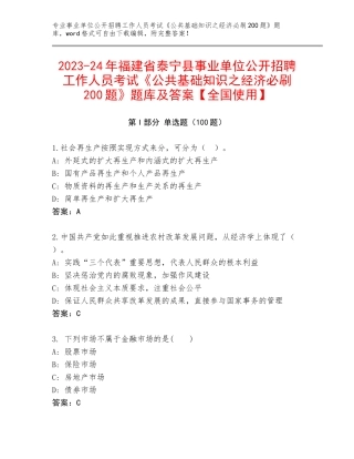 2023-24年福建省泰宁县事业单位公开招聘工作人员考试《公共基础知识之经济必刷200题》题库及答案【全国使用】