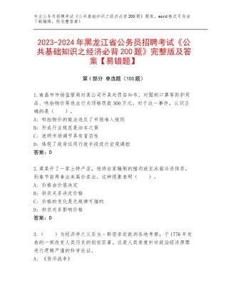 2023-2024年黑龙江省公务员招聘考试《公共基础知识之经济必背200题》完整版及答案【易错题】