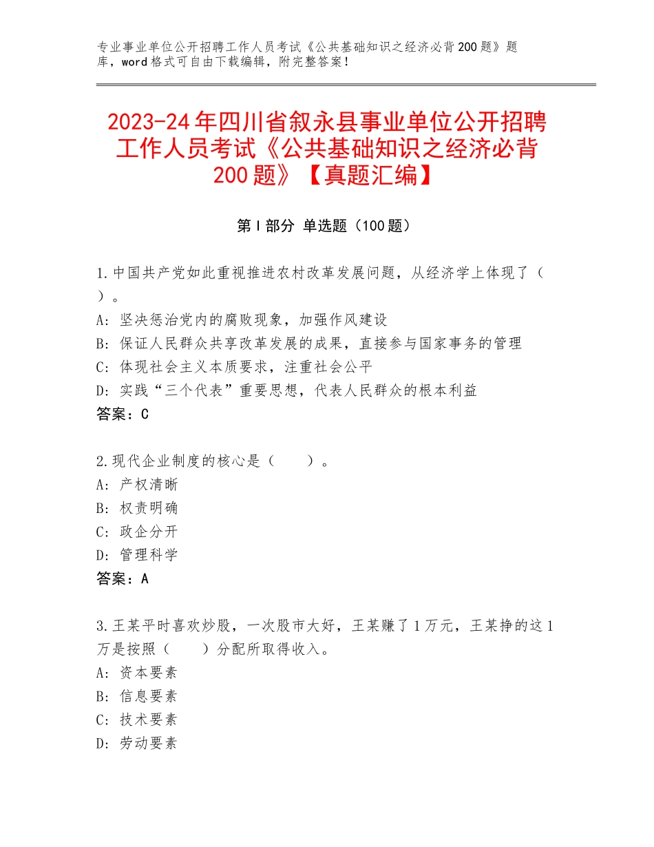 2023-24年四川省叙永县事业单位公开招聘工作人员考试《公共基础知识之经济必背200题》【真题汇编】_第1页