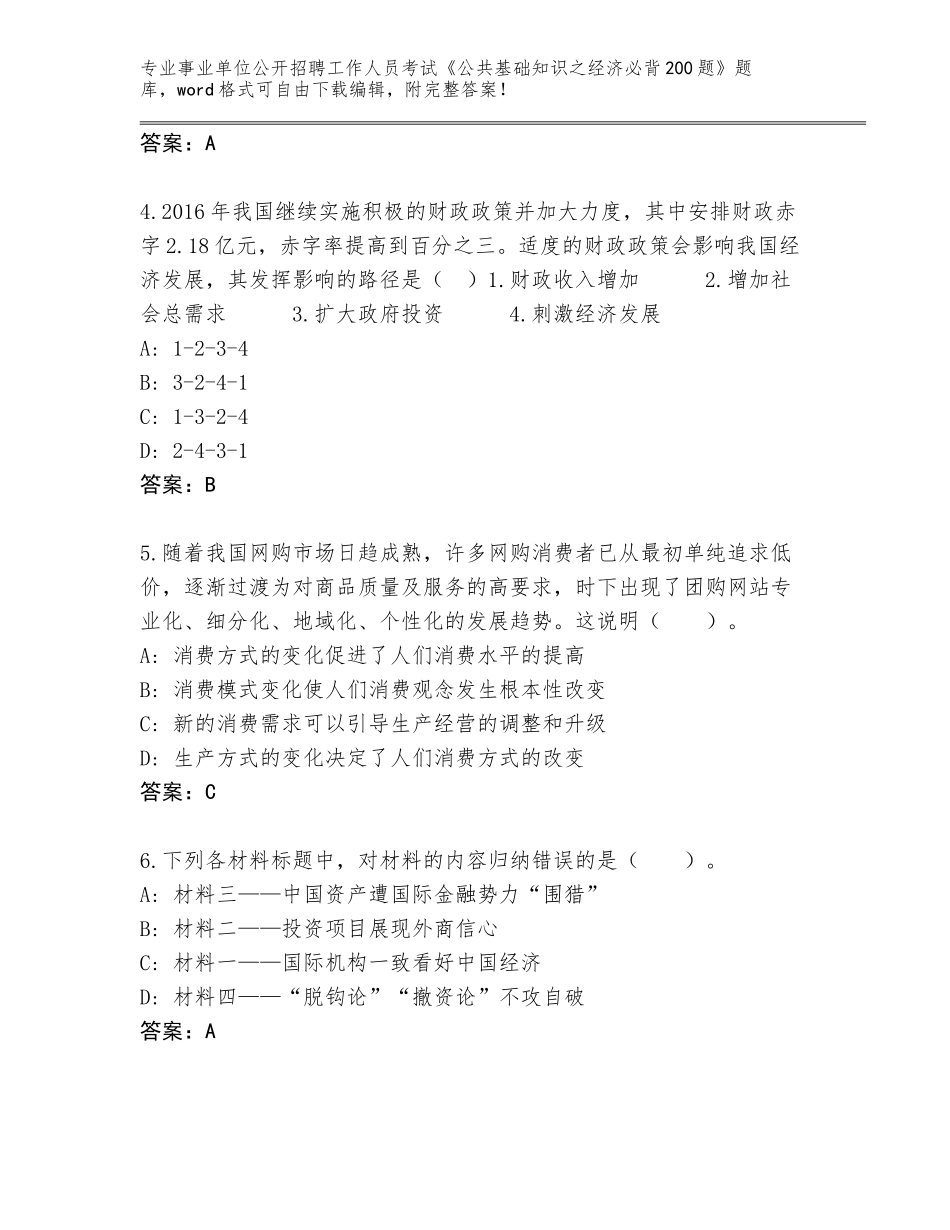 2023-24年四川省叙永县事业单位公开招聘工作人员考试《公共基础知识之经济必背200题》【真题汇编】_第2页