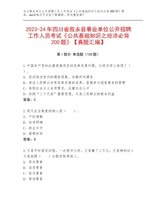 2023-24年四川省叙永县事业单位公开招聘工作人员考试《公共基础知识之经济必背200题》【真题汇编】