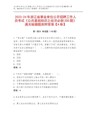2023-24年浙江省事业单位公开招聘工作人员考试《公共基础知识之经济必刷200题》通关秘籍题库附答案【A卷】