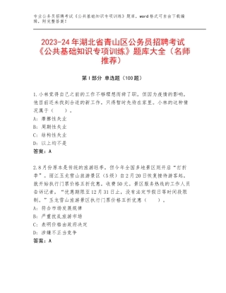 2023-24年湖北省青山区公务员招聘考试《公共基础知识专项训练》题库大全（名师推荐）