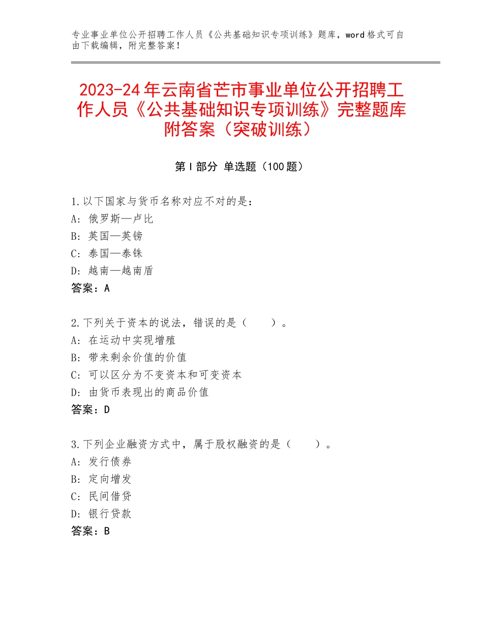 2023-24年云南省芒市事业单位公开招聘工作人员《公共基础知识专项训练》完整题库附答案（突破训练）_第1页