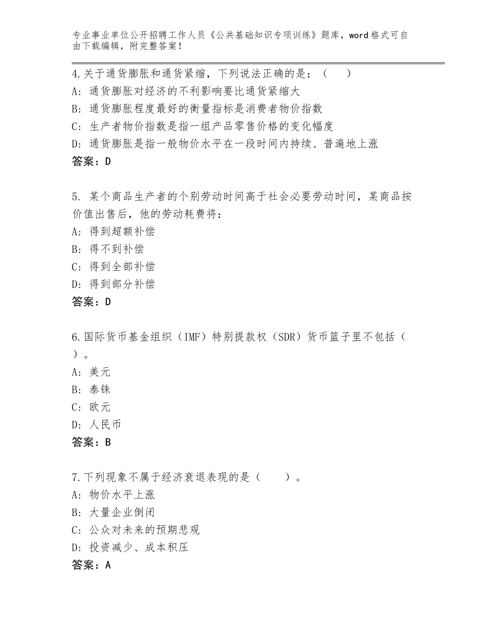 2023-24年云南省芒市事业单位公开招聘工作人员《公共基础知识专项训练》完整题库附答案（突破训练）_第2页