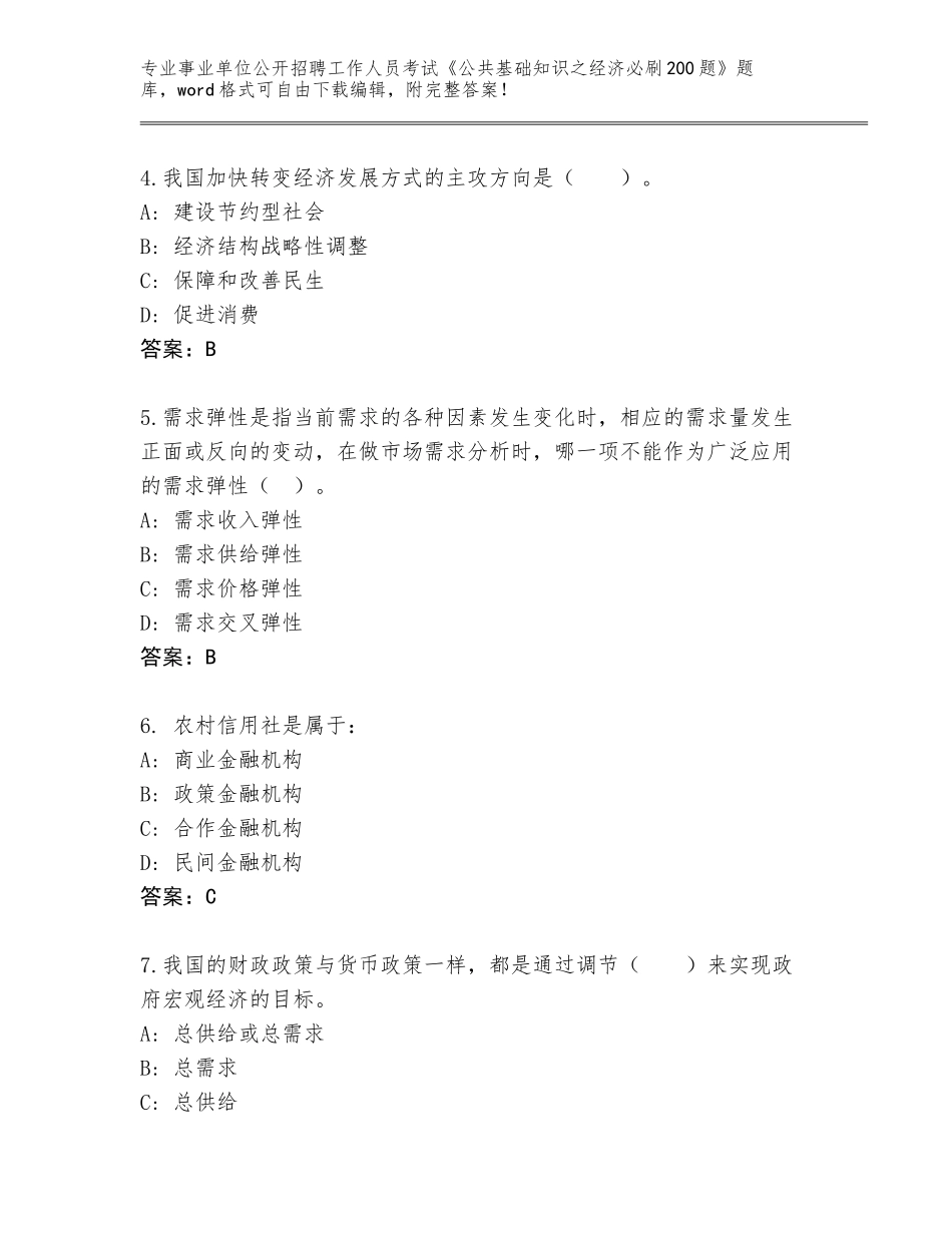 2023-24年浙江省路桥区事业单位公开招聘工作人员考试《公共基础知识之经济必刷200题》真题题库附答案（黄金题型）_第2页