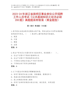 2023-24年浙江省路桥区事业单位公开招聘工作人员考试《公共基础知识之经济必刷200题》真题题库附答案（黄金题型）