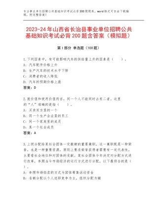 2023-24年山西省长治县事业单位招聘公共基础知识考试必背200题含答案（模拟题）