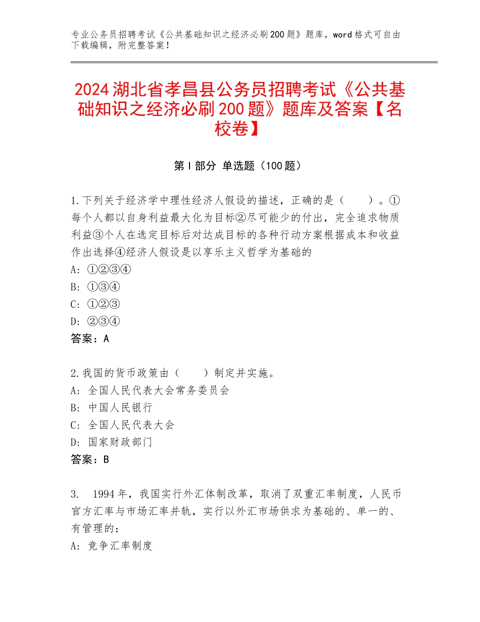 2024湖北省孝昌县公务员招聘考试《公共基础知识之经济必刷200题》题库及答案【名校卷】_第1页