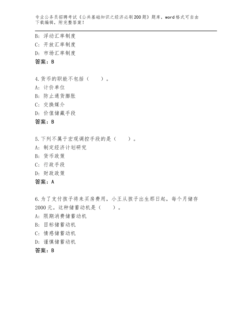 2024湖北省孝昌县公务员招聘考试《公共基础知识之经济必刷200题》题库及答案【名校卷】_第2页