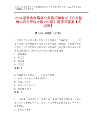 2024湖北省孝昌县公务员招聘考试《公共基础知识之经济必刷200题》题库及答案【名校卷】