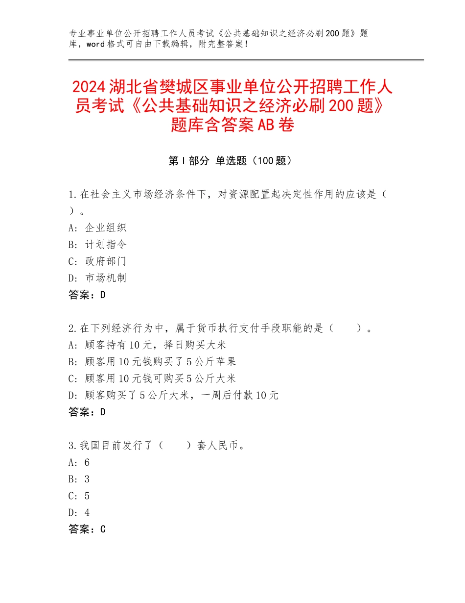 2024湖北省樊城区事业单位公开招聘工作人员考试《公共基础知识之经济必刷200题》题库含答案AB卷_第1页