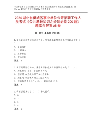 2024湖北省樊城区事业单位公开招聘工作人员考试《公共基础知识之经济必刷200题》题库含答案AB卷