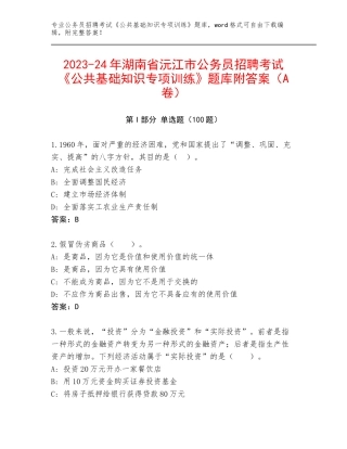 2023-24年湖南省沅江市公务员招聘考试《公共基础知识专项训练》题库附答案（A卷）