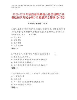 2023-2024年陕西省岚皋县公务员招聘公共基础知识考试必刷200题题库含答案【A卷】