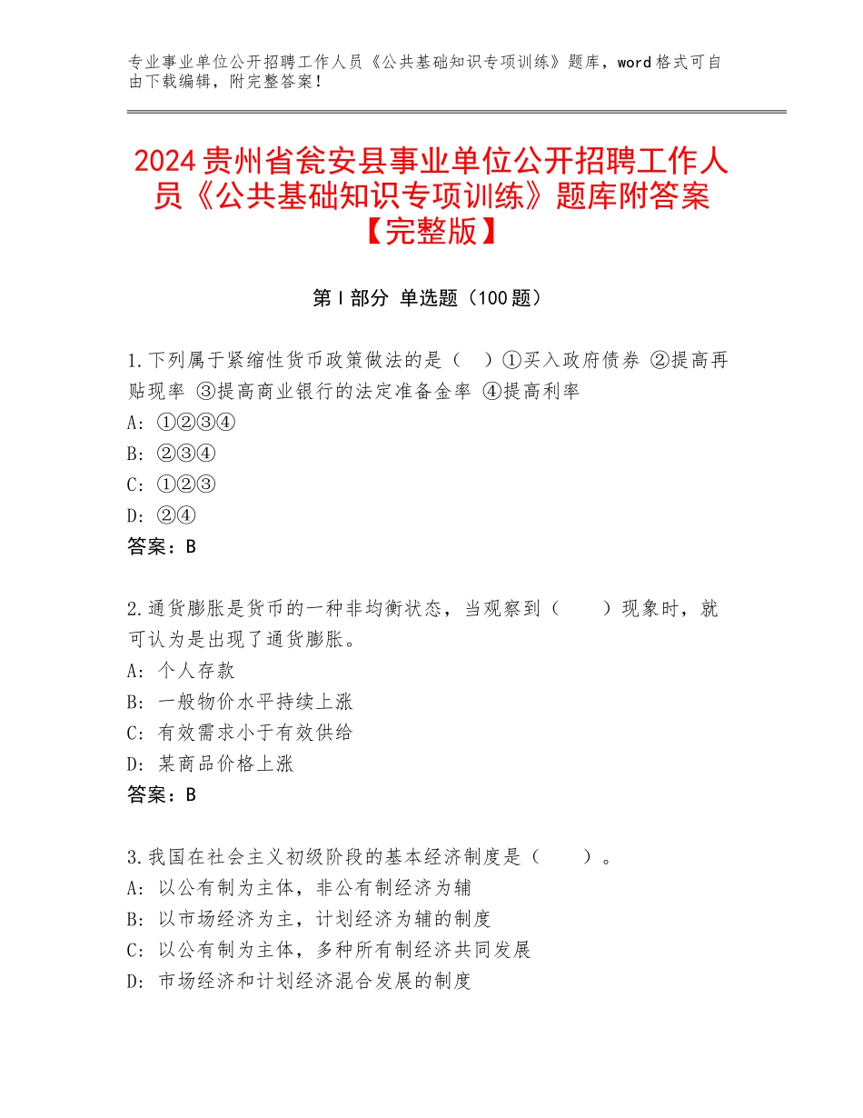 2024贵州省瓮安县事业单位公开招聘工作人员《公共基础知识专项训练》题库附答案【完整版】_第1页