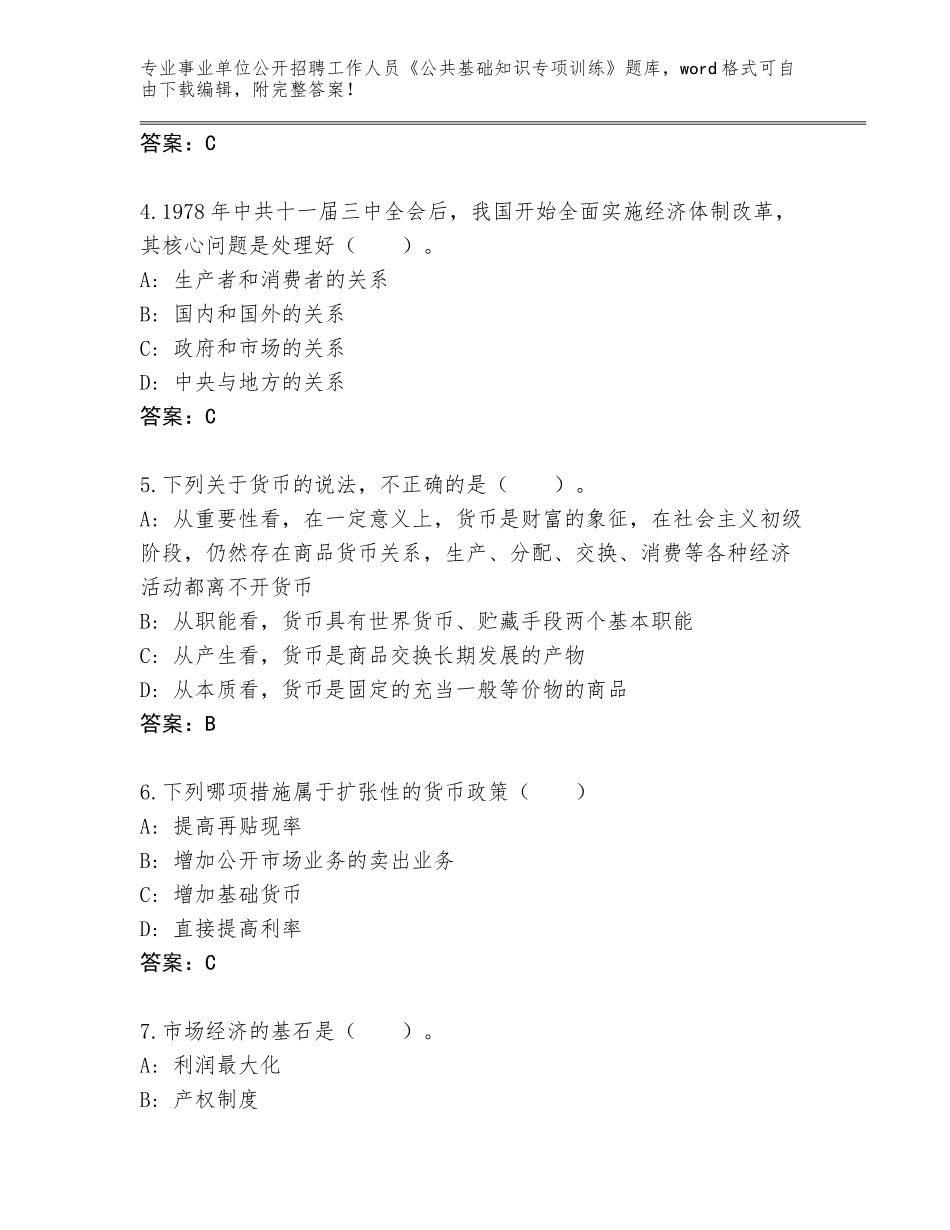 2024贵州省瓮安县事业单位公开招聘工作人员《公共基础知识专项训练》题库附答案【完整版】_第2页