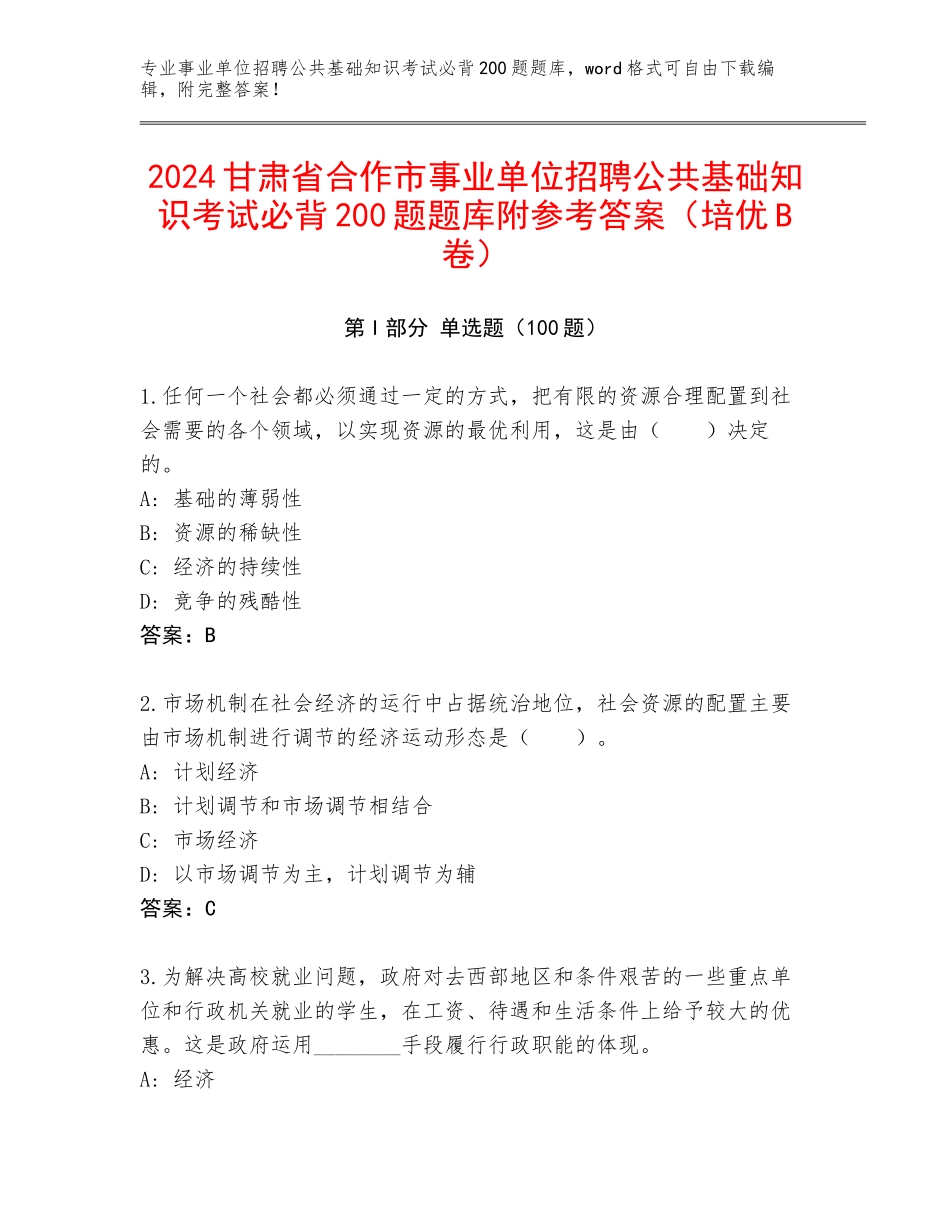 2024甘肃省合作市事业单位招聘公共基础知识考试必背200题题库附参考答案（培优B卷）_第1页