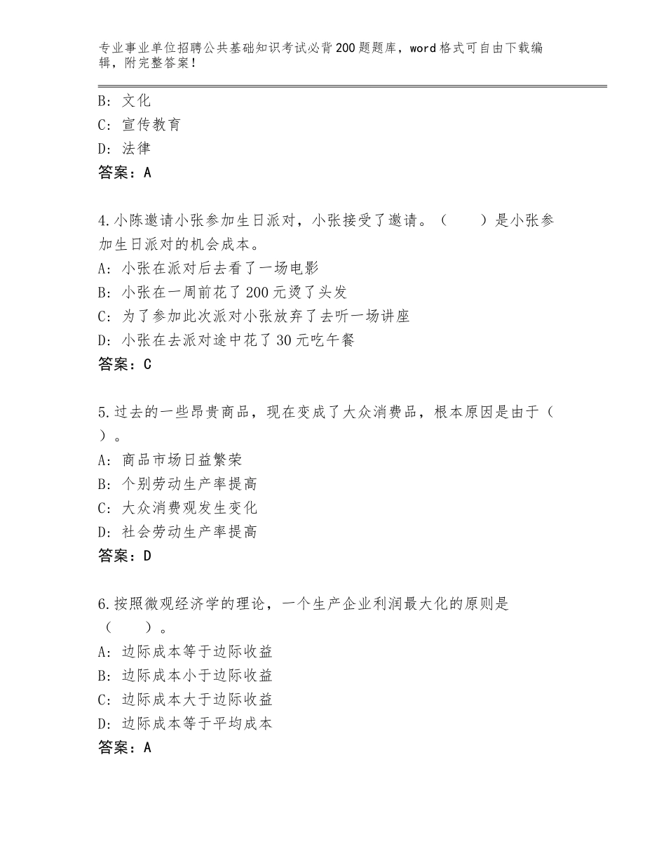2024甘肃省合作市事业单位招聘公共基础知识考试必背200题题库附参考答案（培优B卷）_第2页