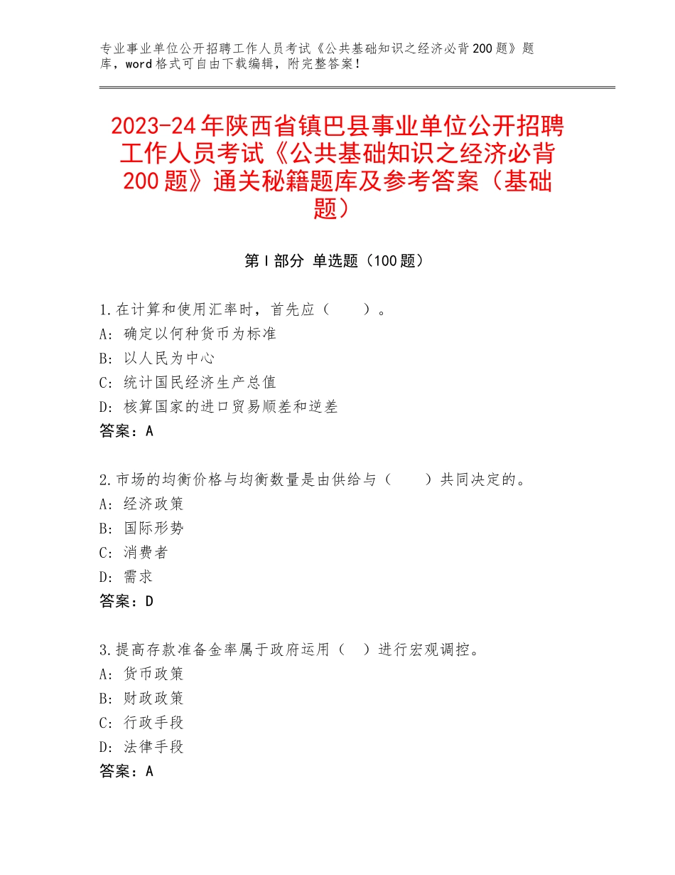 2023-24年陕西省镇巴县事业单位公开招聘工作人员考试《公共基础知识之经济必背200题》通关秘籍题库及参考答案（基础题）_第1页