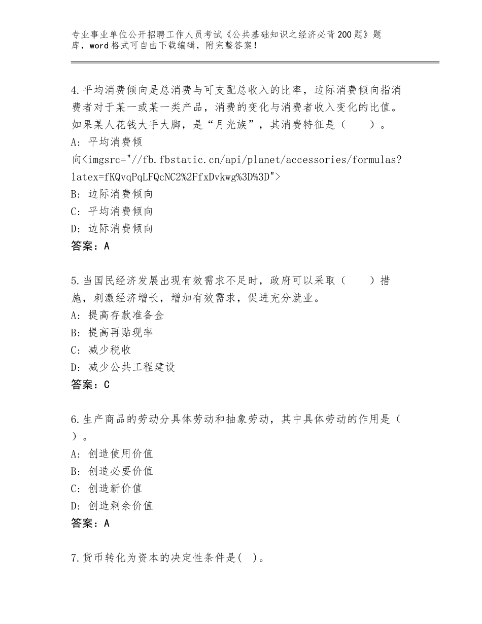 2023-24年陕西省镇巴县事业单位公开招聘工作人员考试《公共基础知识之经济必背200题》通关秘籍题库及参考答案（基础题）_第2页