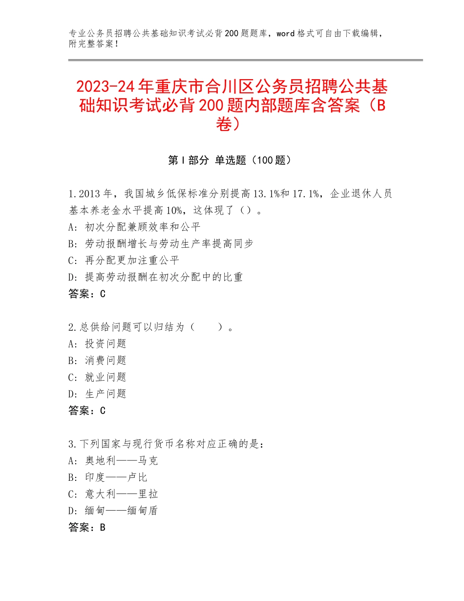 2023-24年重庆市合川区公务员招聘公共基础知识考试必背200题内部题库含答案（B卷）_第1页