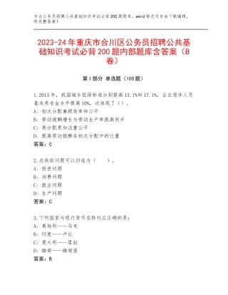 2023-24年重庆市合川区公务员招聘公共基础知识考试必背200题内部题库含答案（B卷）