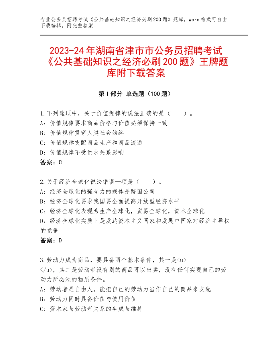 2023-24年湖南省津市市公务员招聘考试《公共基础知识之经济必刷200题》王牌题库附下载答案_第1页